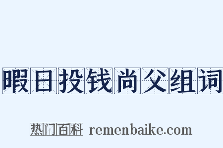 暇日投钱尚父组词是什么意思的图片